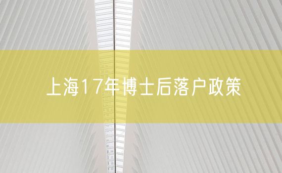 上海17年博士后落户政策