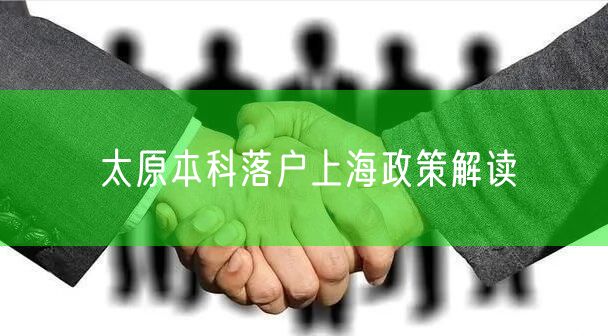 太原本科落户上海政策解读