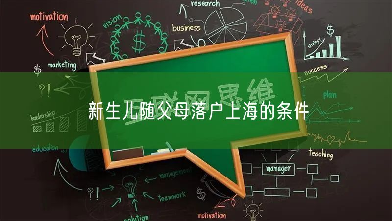 新生儿随父母落户上海的条件