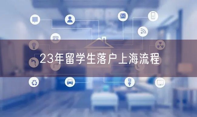 23年留学生落户上海流程
