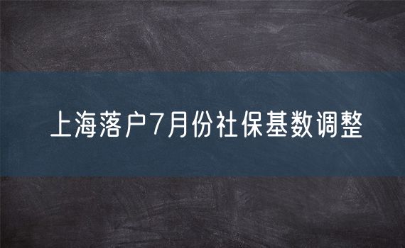上海落户7月份社保基数调整