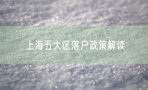 上海五大区落户政策解读