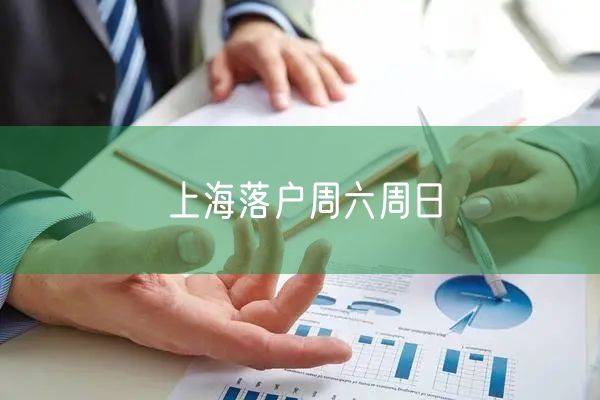 上海落户周六周日