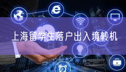 上海留学生落户出入境转机