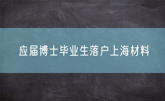 应届博士毕业生落户上海材料