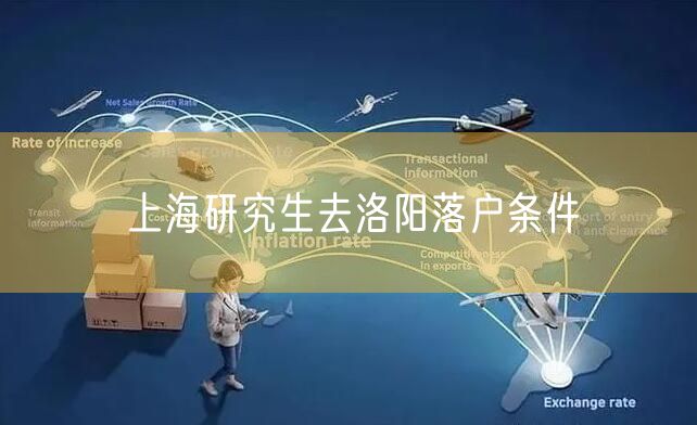 上海研究生去洛阳落户条件