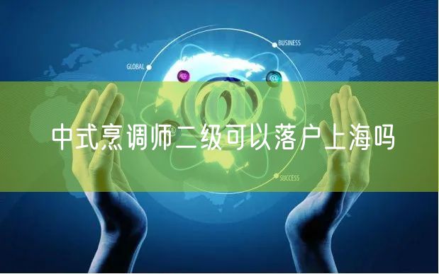 中式烹调师二级可以落户上海吗