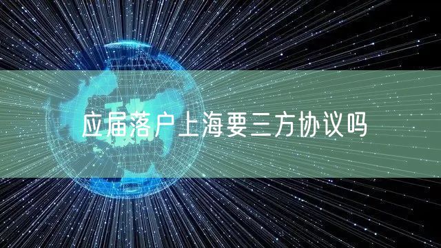应届落户上海要三方协议吗