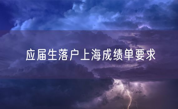 应届生落户上海成绩单要求