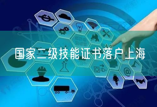 国家二级技能证书落户上海
