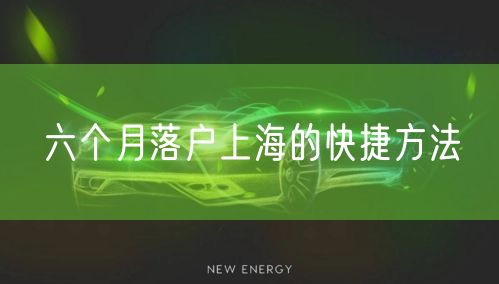 六个月落户上海的快捷方法