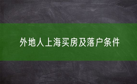 外地人上海买房及落户条件