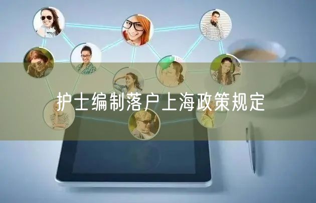 护士编制落户上海政策规定