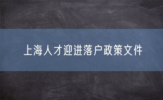 上海人才迎进落户政策文件