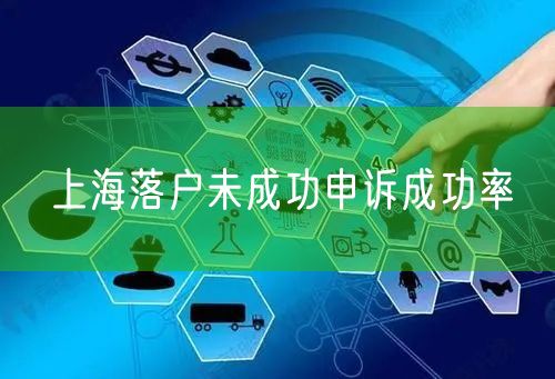 上海落户未成功申诉成功率