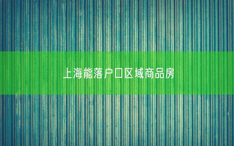 上海能落户口区域商品房