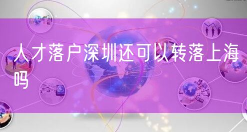 人才落户深圳还可以转落上海吗