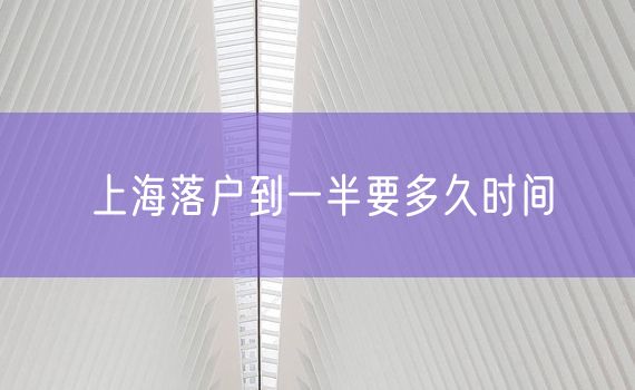 上海落户到一半要多久时间