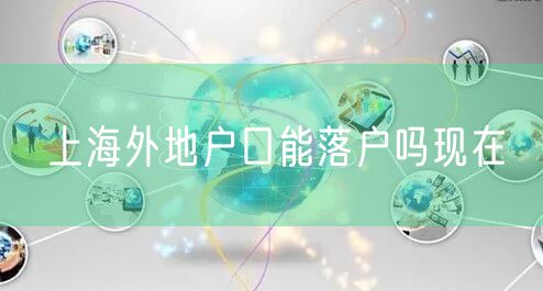 上海外地户口能落户吗现在