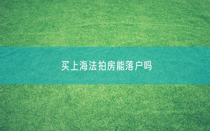 买上海法拍房能落户吗