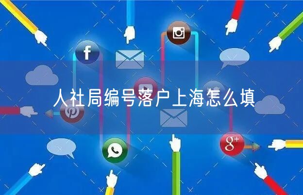 人社局编号落户上海怎么填