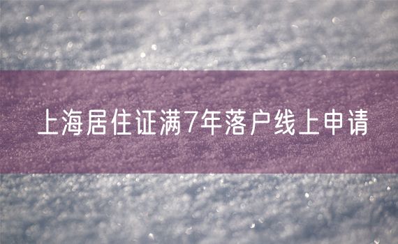 上海居住证满7年落户线上申请