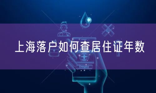 上海落户如何查居住证年数