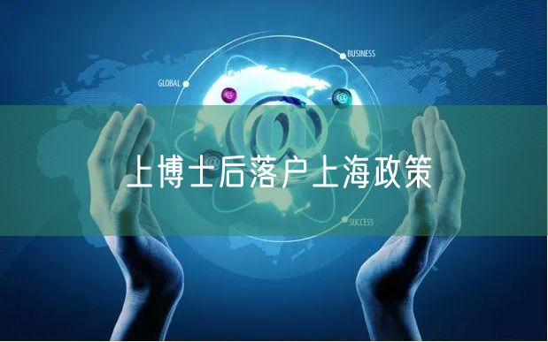 上博士后落户上海政策