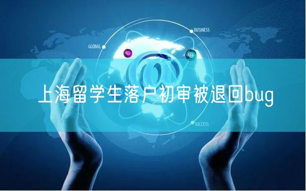上海留学生落户初审被退回bug