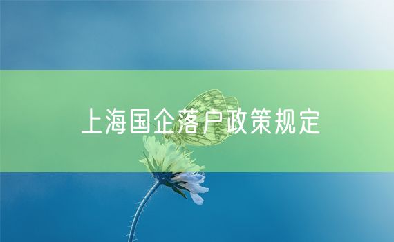 上海国企落户政策规定