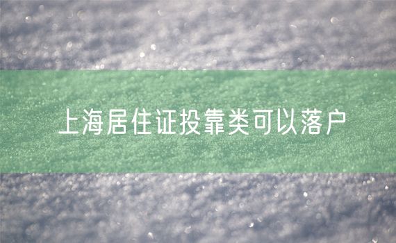 上海居住证投靠类可以落户