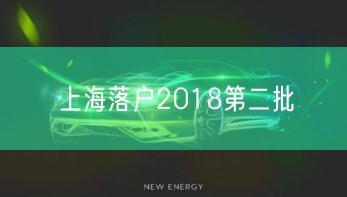 上海落户2018第二批