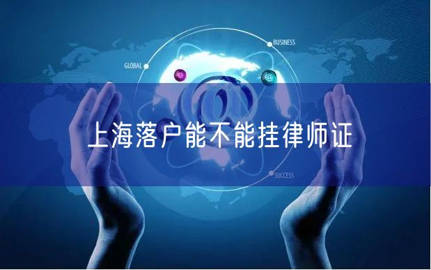 上海落户能不能挂律师证