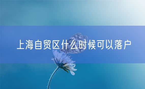 上海自贸区什么时候可以落户
