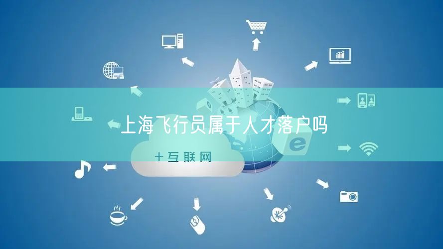 上海飞行员属于人才落户吗