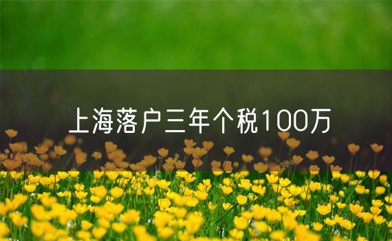 上海落户三年个税100万