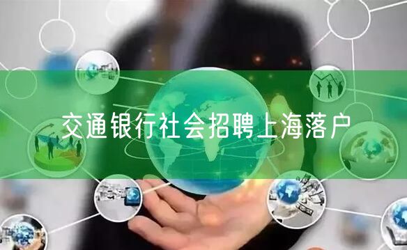 交通银行社会招聘上海落户