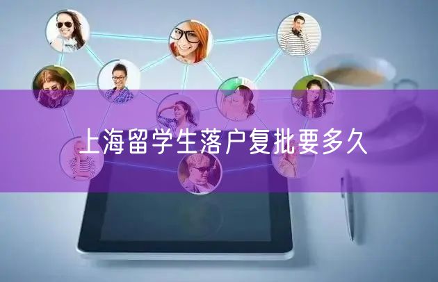 上海留学生落户复批要多久