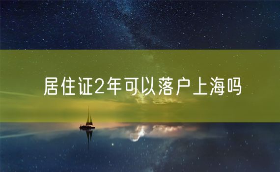 居住证2年可以落户上海吗