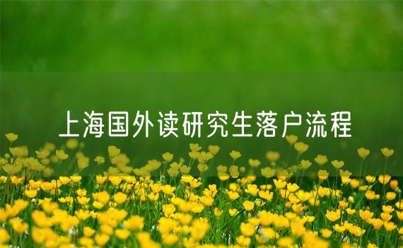 上海国外读研究生落户流程