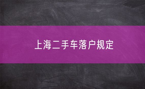 上海二手车落户规定