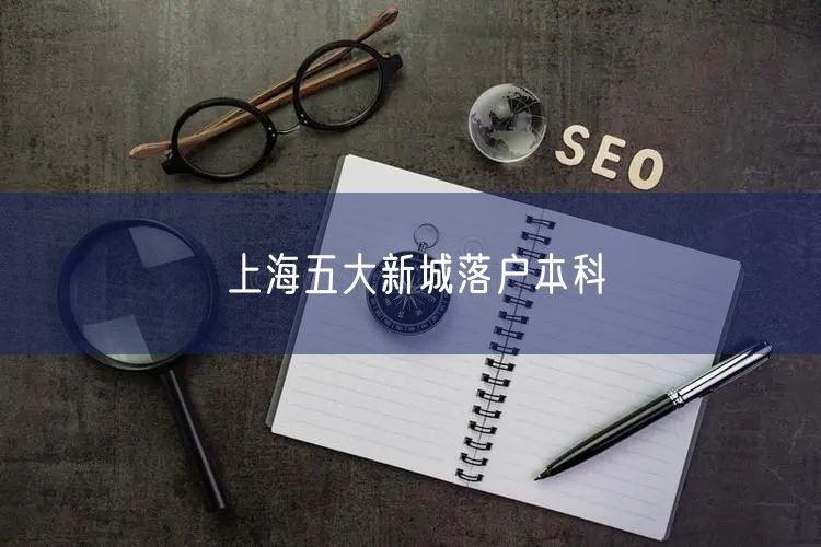 上海五大新城落户本科