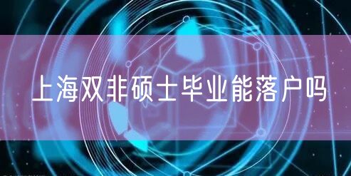 上海双非硕士毕业能落户吗