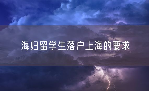 海归留学生落户上海的要求