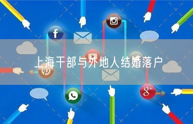 上海干部与外地人结婚落户