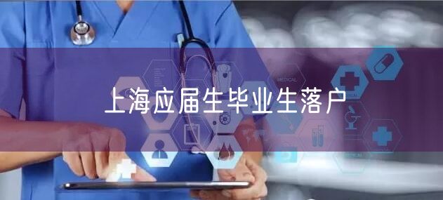 上海应届生毕业生落户