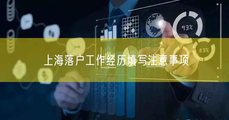 上海落户工作经历填写注意事项