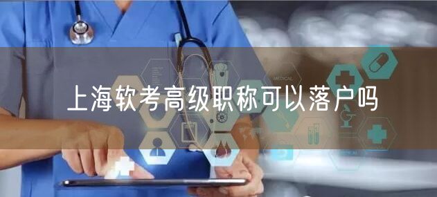 上海软考高级职称可以落户吗