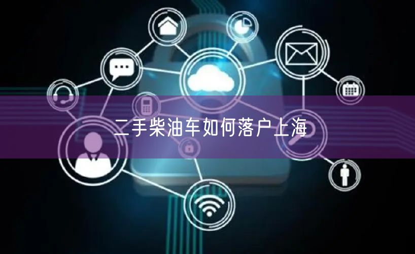 二手柴油车如何落户上海