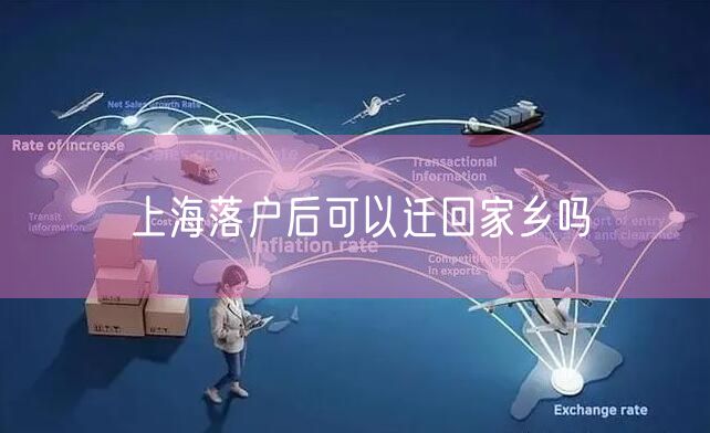 上海落户后可以迁回家乡吗